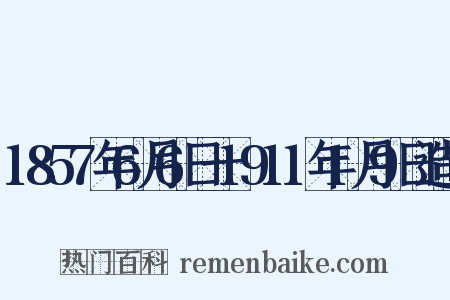 1857年6月6日一1911年1月9日造句是什么意思的图片